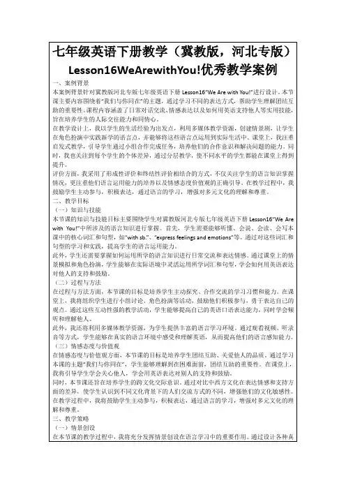 七年级英语下册教学(冀教版,河北专版)Lesson16WeArewithYou!优秀教学案例