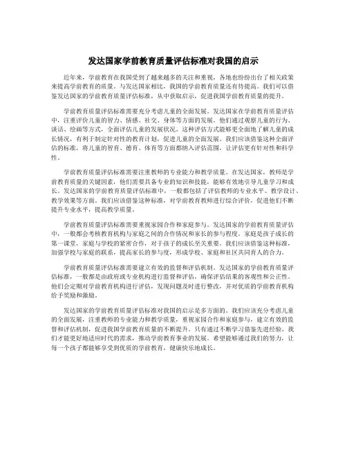 发达国家学前教育质量评估标准对我国的启示