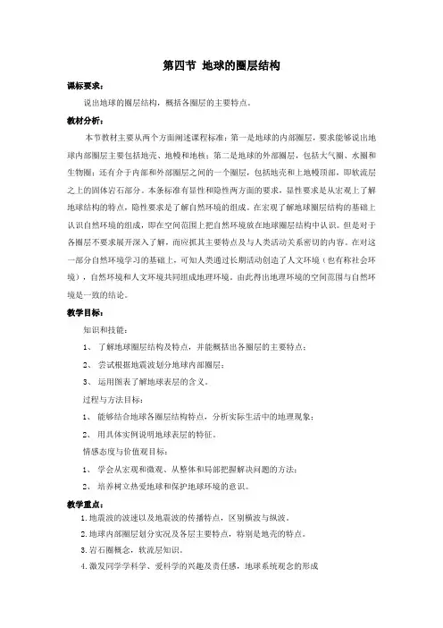 地理必修ⅰ人教新课标1.4地球的圈层结构教案解析
