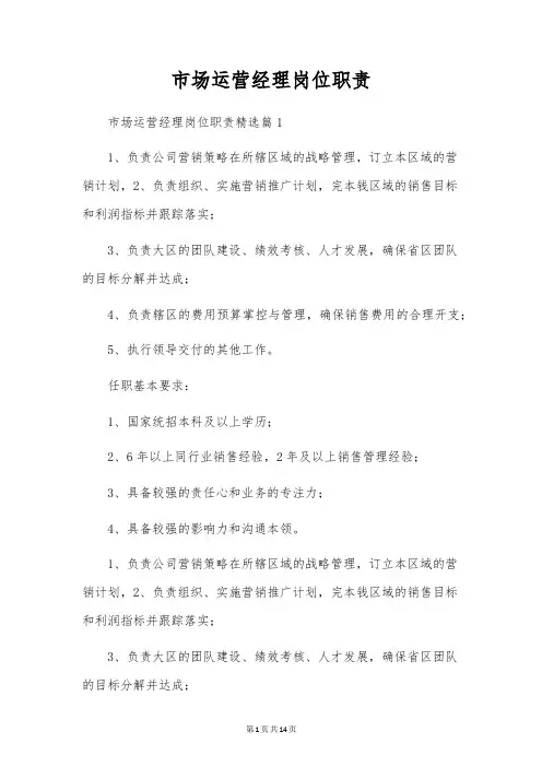 市场运营经理岗位职责