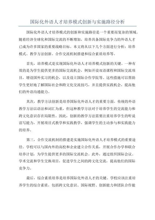 国际化外语人才培养模式创新与实施路径分析