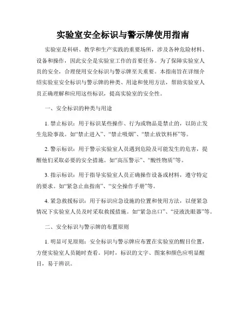 实验室安全标识与警示牌使用指南