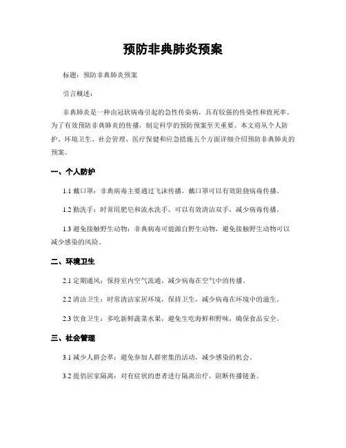 预防非典肺炎预案