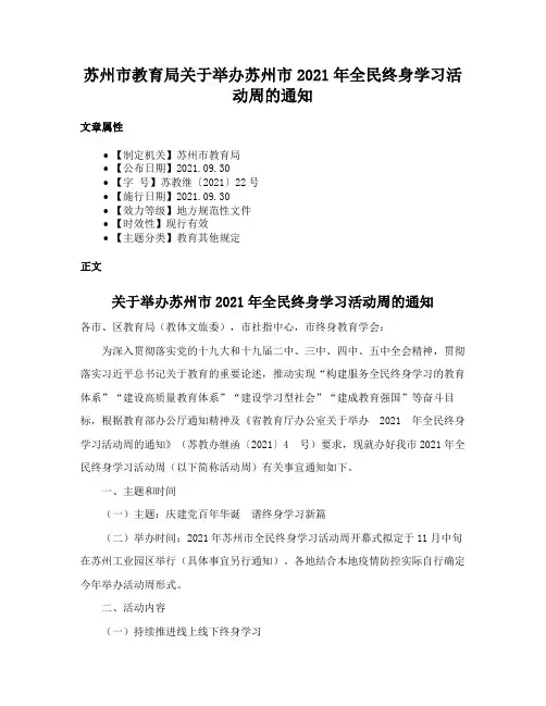 苏州市教育局关于举办苏州市2021年全民终身学习活动周的通知