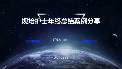 规培护士年终总结案例分享PPT课件