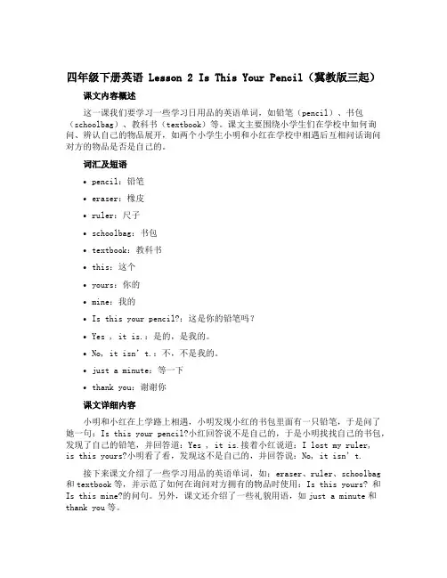 四年级下册英语 Lesson 2 Is This Your Pencil(【冀教版】三起)