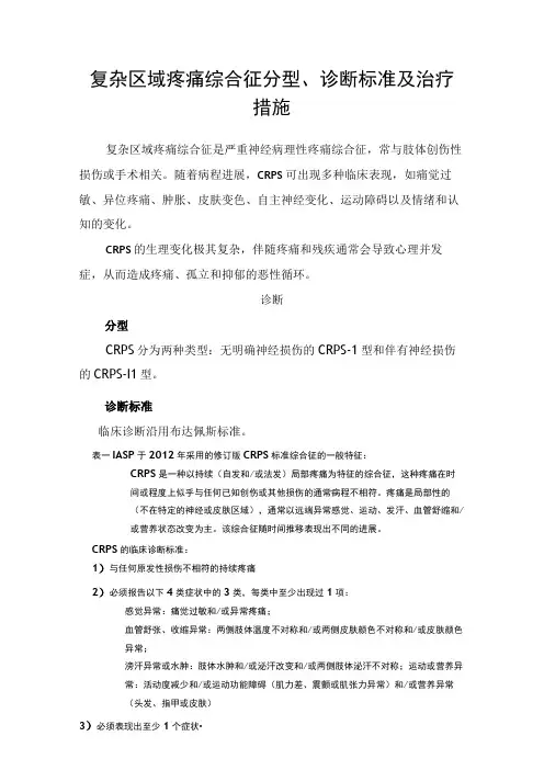 复杂区域疼痛综合征分型、诊断标准及治疗措施