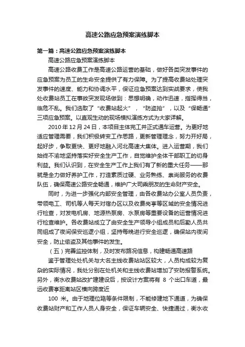 高速公路应急预案演练脚本