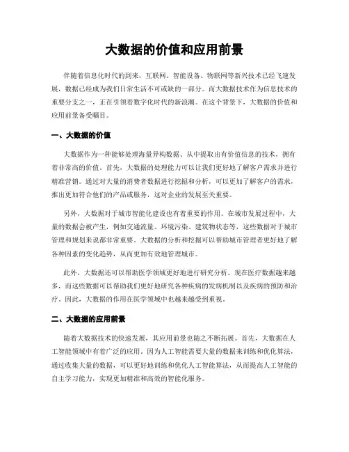 大数据的价值和应用前景