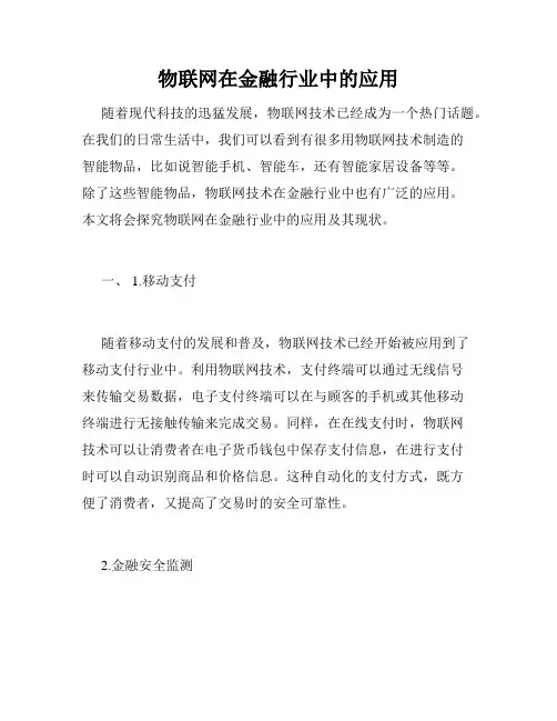 物联网在金融行业中的应用