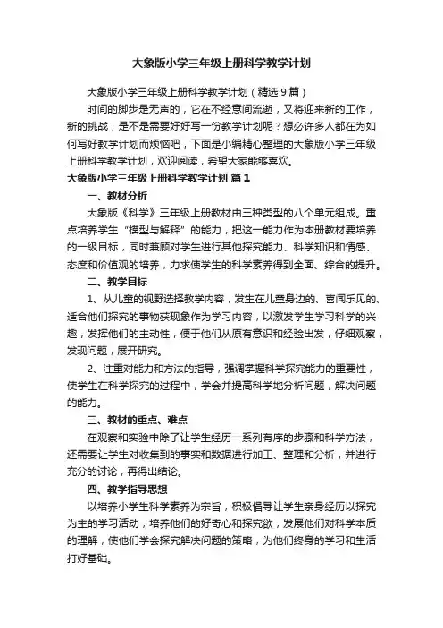 大象版小学三年级上册科学教学计划（精选9篇）