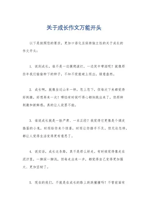 关于成长作文万能开头