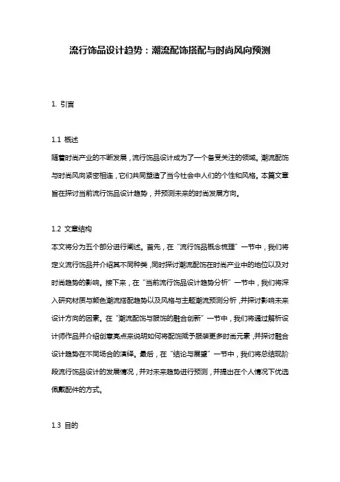 流行饰品设计趋势:潮流配饰搭配与时尚风向预测