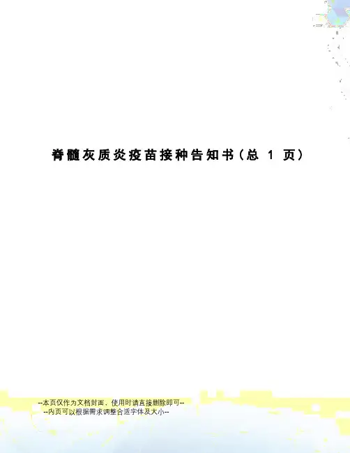 脊髓灰质炎疫苗接种告知书