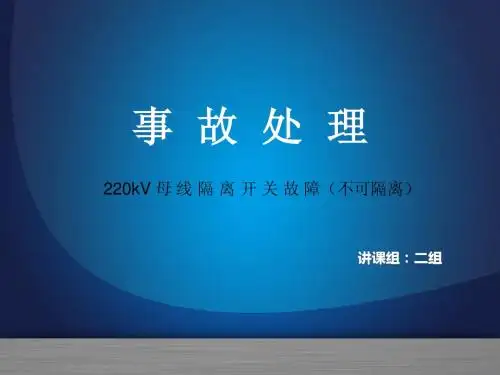 事故处理二宫线24271隔离开关断路器侧瓷瓶爆炸