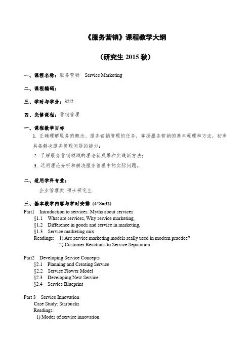 服务营销组合的内容_《服务营销》课程教学大纲