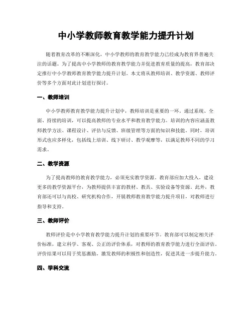 中小学教师教育教学能力提升计划