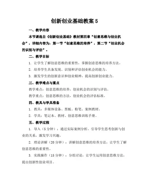 创新创业基础教案5