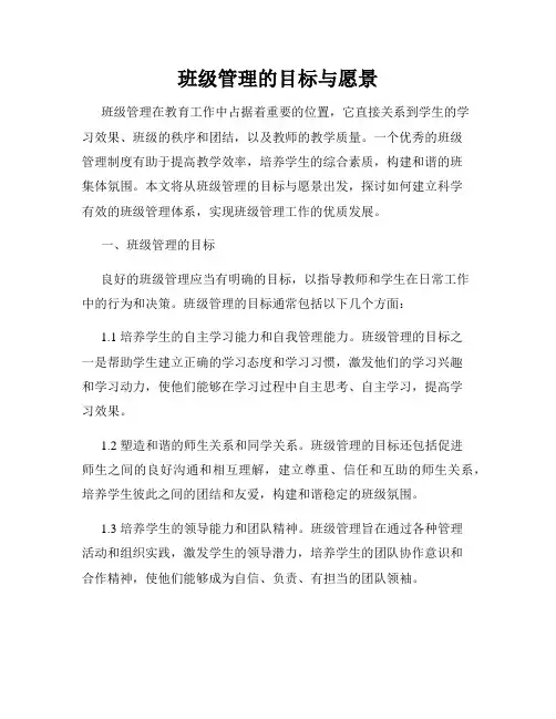 班级管理的目标与愿景