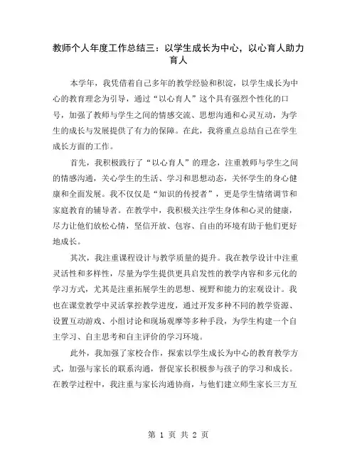 教师个人年度工作总结三：以学生成长为中心,以心育人助力育人