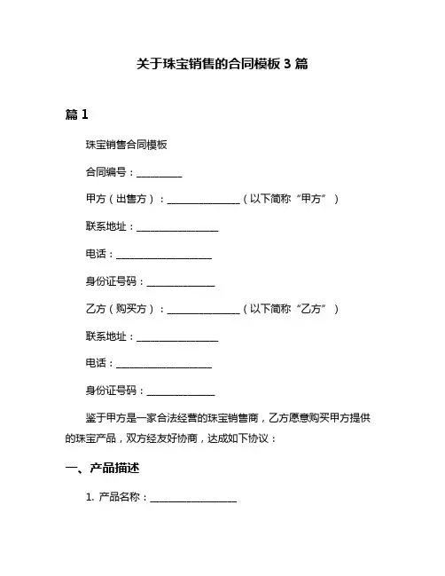 关于珠宝销售的合同模板3篇