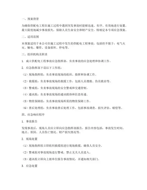 供配电工程专项应急预案