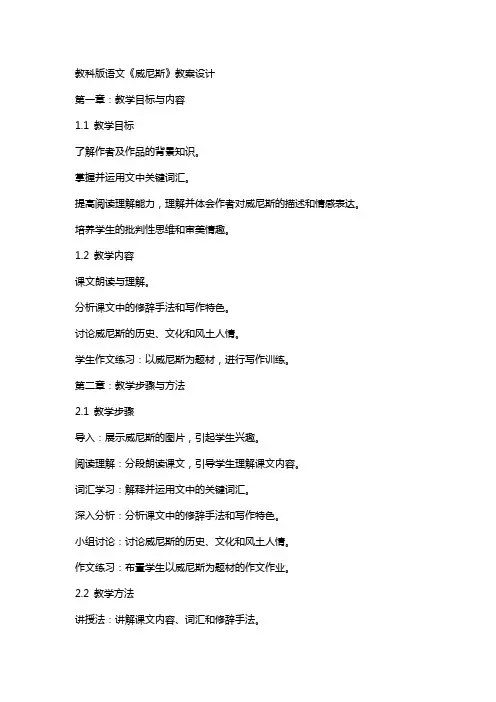 教科版语文《威尼斯》教案设计