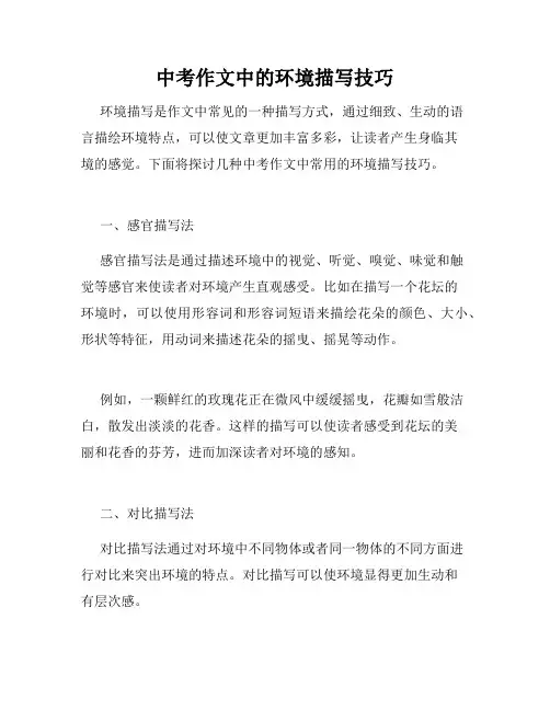 中考作文中的环境描写技巧