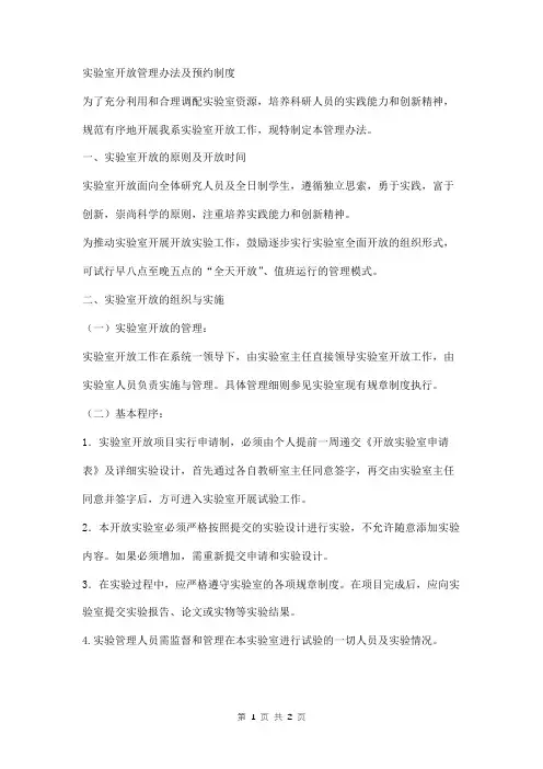 实验室开放管理规章制度办法及预约制度