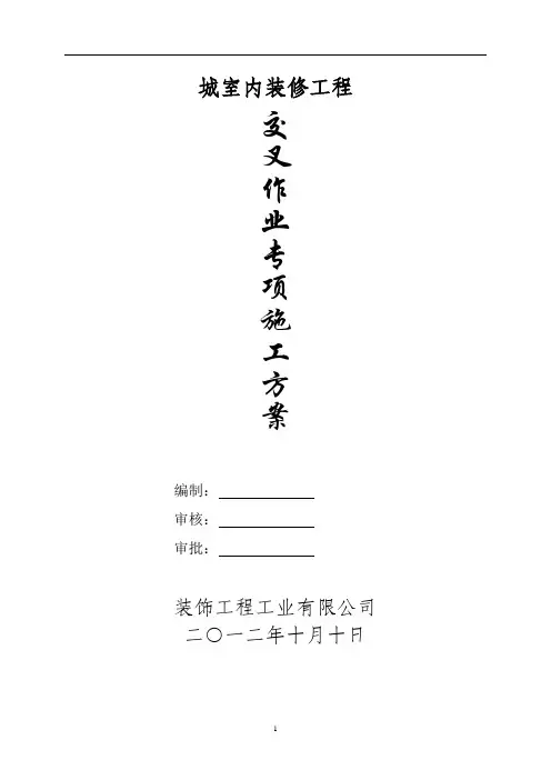 交叉作业方案