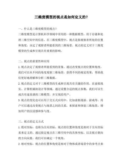三维度模型的视点是如何定义的？