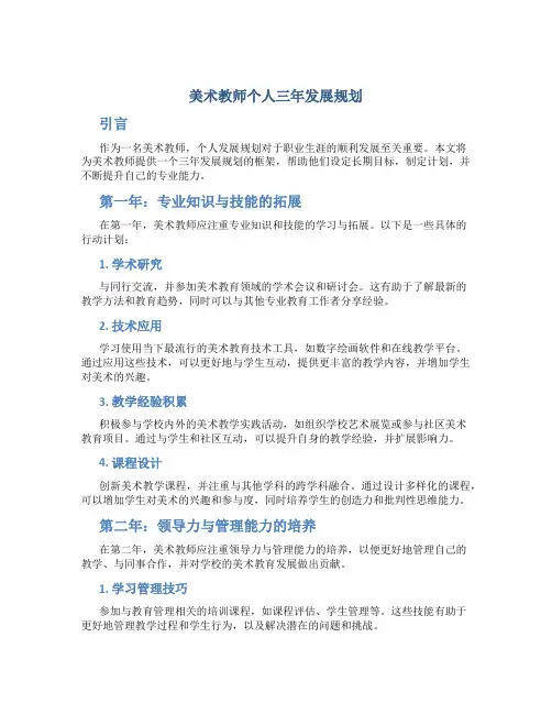 美术教师个人三年发展规划
