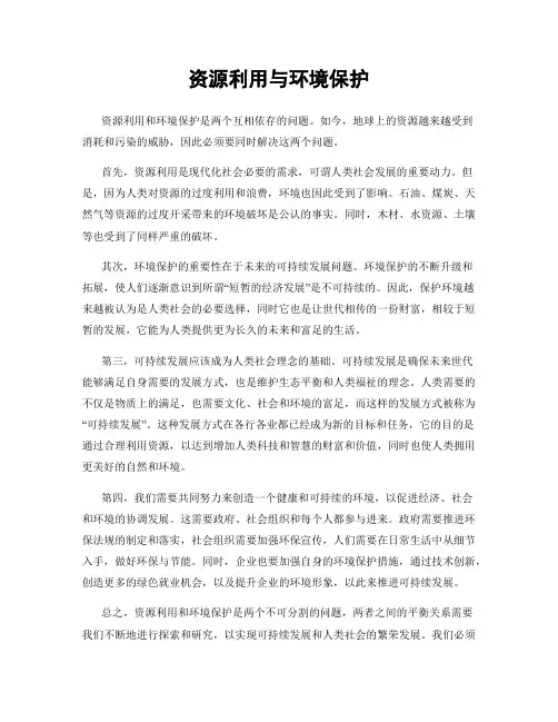 资源利用与环境保护