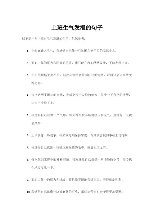 上班生气发泄的句子