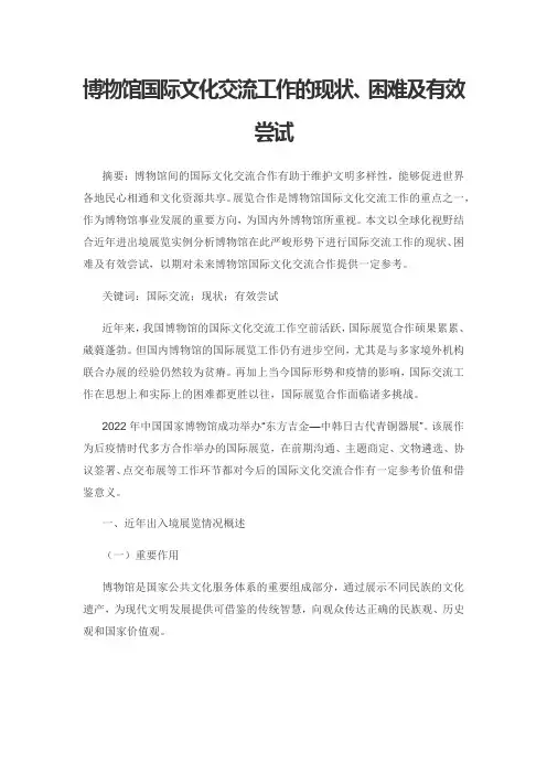 博物馆国际文化交流工作的现状、困难及有效尝试