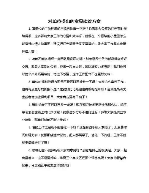 对单位提出的意见建议方案