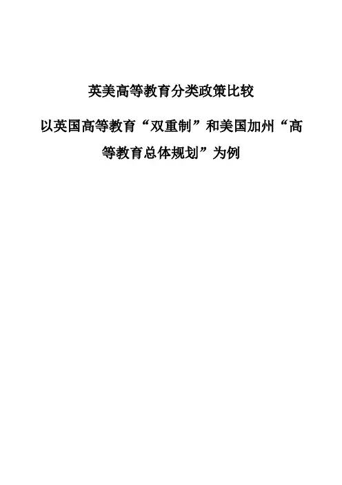 英美高等教育分类政策比较-以英国高等教育双重制和美国加州高等教育总体规划为例