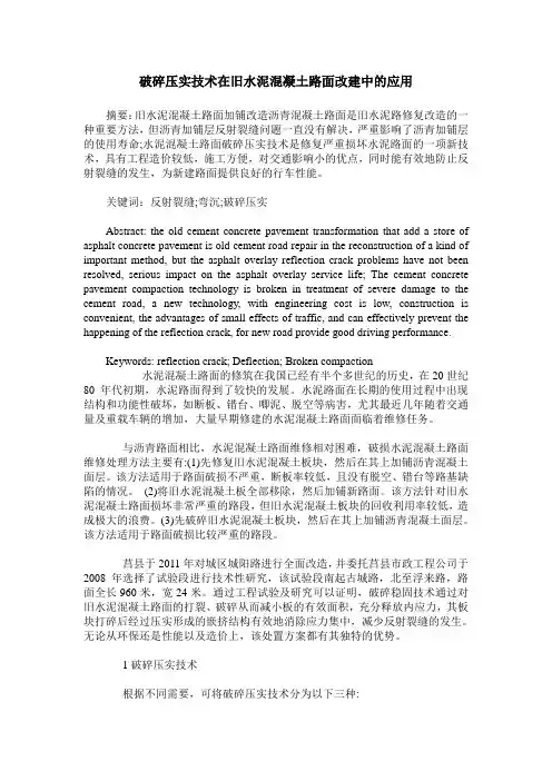破碎压实技术在旧水泥混凝土路面改建中的应用