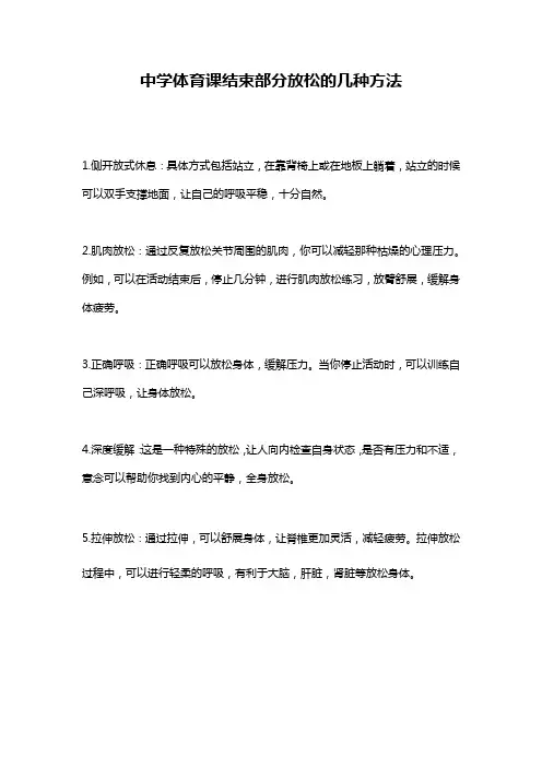 中学体育课结束部分放松的几种方法