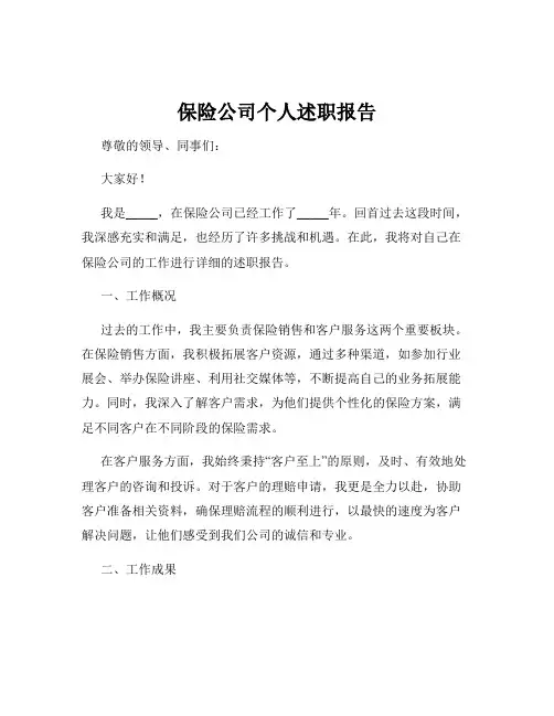 保险公司个人述职报告