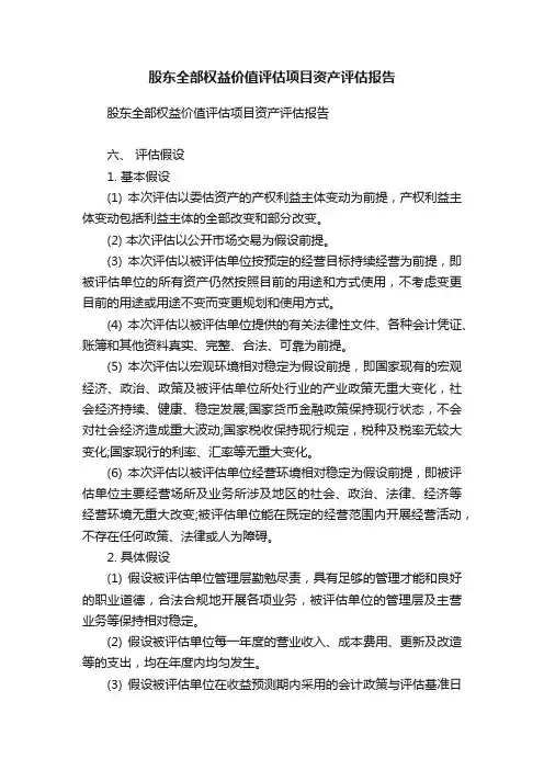 股东全部权益价值评估项目资产评估报告