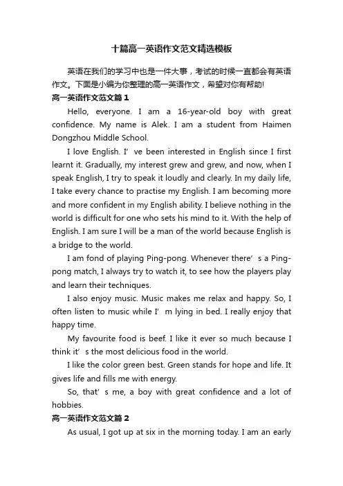 十篇高一英语作文范文精选模板