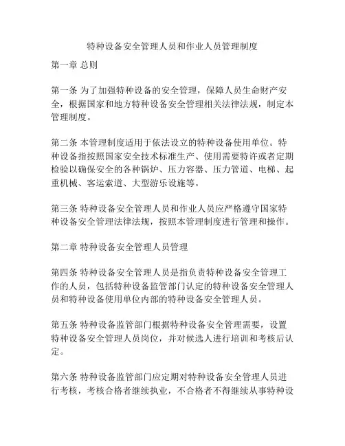 特种设备安全管理人员和作业人员管理制度