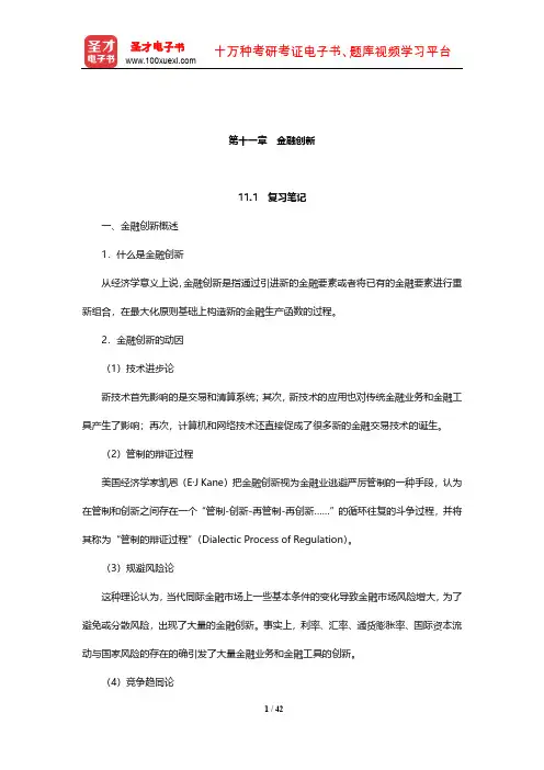 戴国强《货币金融学》笔记和课后习题(含考研真题)详解(金融创新)【圣才出品】