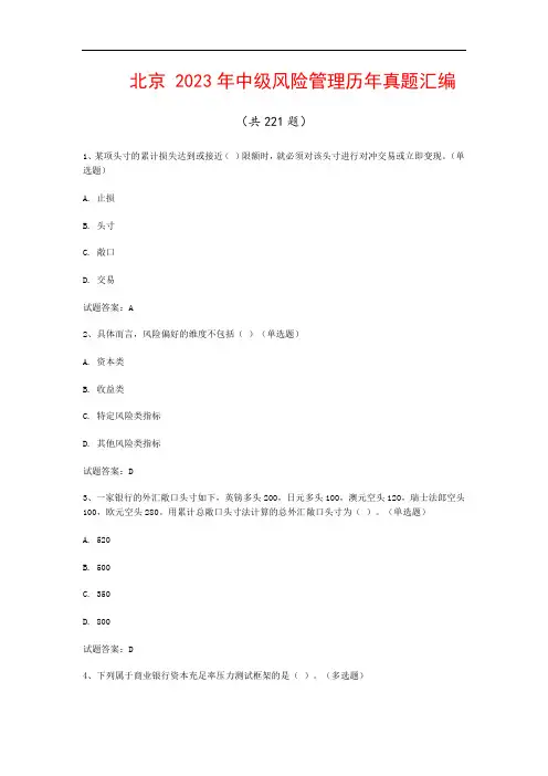北京  2023年中级风险管理历年真题汇编(共221题)