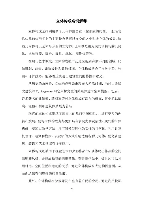 立体构成名词解释