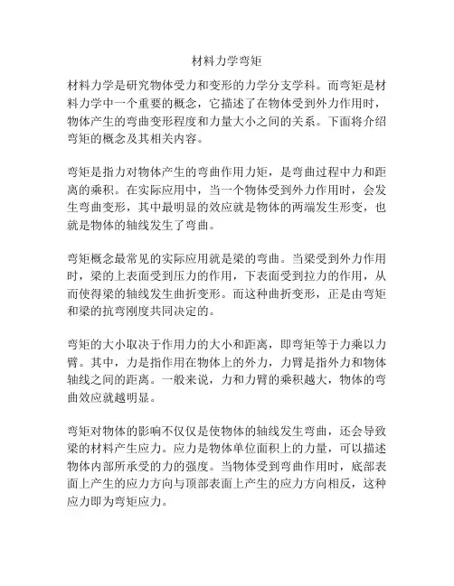 材料力学弯矩