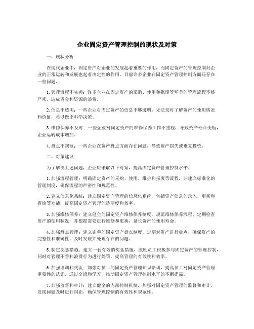 企业固定资产管理控制的现状及对策