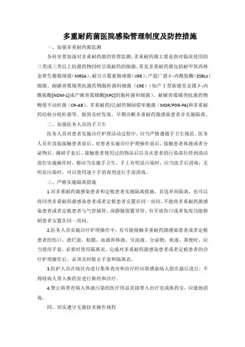 多重耐药菌医院感染管理制度及防控措施