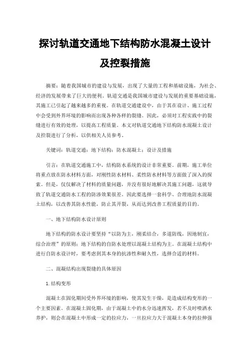 探讨轨道交通地下结构防水混凝土设计及控裂措施